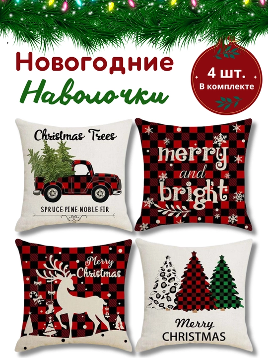 Yangi yil yostiq jildlari 45x45 sm, dekorativ, zig‘ir, 4 dona, divan yostig‘i g‘iloflari - 