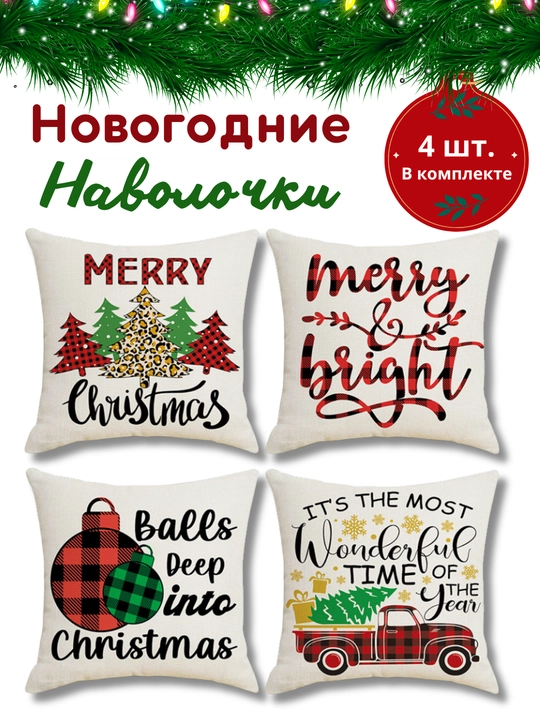 Yangi yil yostiq jildlari 45x45 sm, dekorativ, zig‘ir, 4 dona, divan yostig‘i g‘iloflari - 