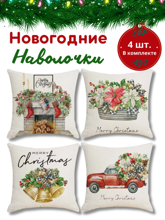 Yangi yil yostiq jildlari 45x45 sm, dekorativ, zig‘ir, 4 dona, divan yostig‘i g‘iloflari - 