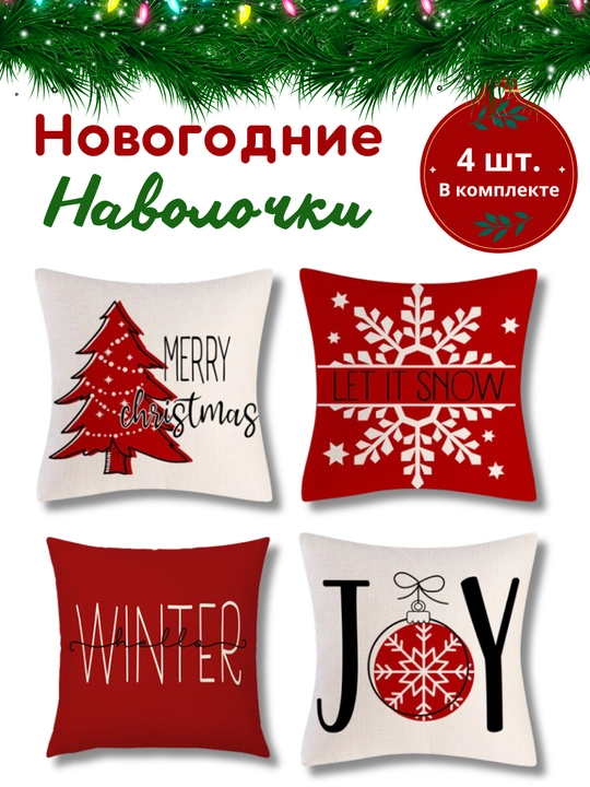 Yangi yil yostiq jildlari 45x45 sm, dekorativ, zig‘ir, 4 dona, divan yostig‘i g‘iloflari - 