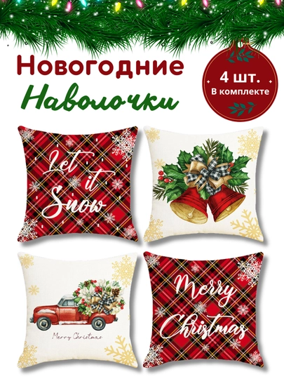 Новогодние наволочки для подушек и подушик 45 * 45см, 100% лен, 4 шт
