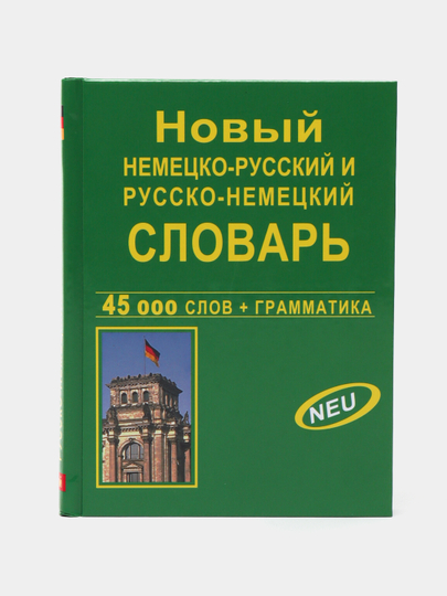 Nemetcko-Russkii` i Russkii`-Nemetckii` slovar`, 45000 slov + grammatika - 