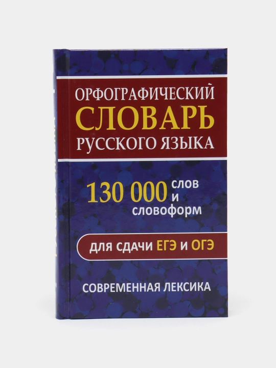 Орфографический словарь русского языка, 130 000 слов и словоформ - 