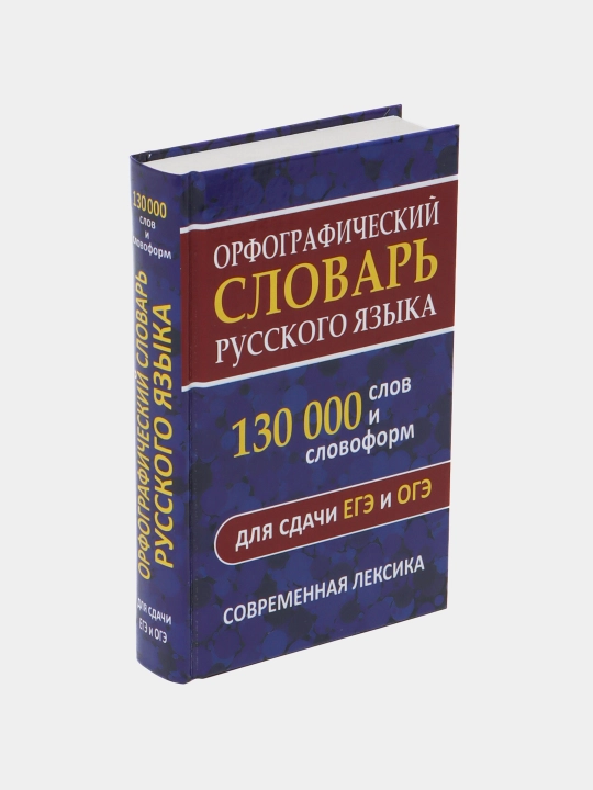 Rus tilining imlo lug‘ati, 130 000 ta so‘z va so‘z shakllari