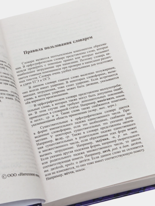 Rus tilining imlo lug‘ati, 130 000 ta so‘z va so‘z shakllari