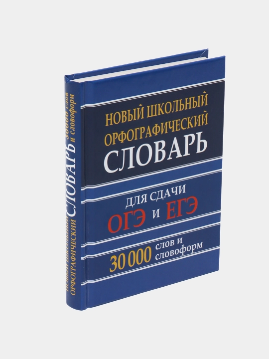 Maktab imlo lug'ati 30 000 so'z va so'z shakllari