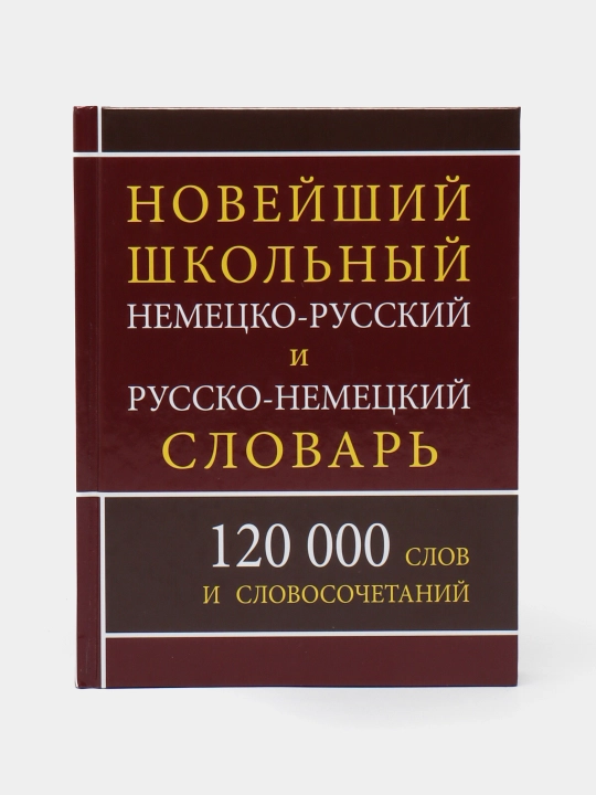Shkolniy nemetsko-russkiy i rus-nem slovar 120 000 slov i slovosochetaniy - 