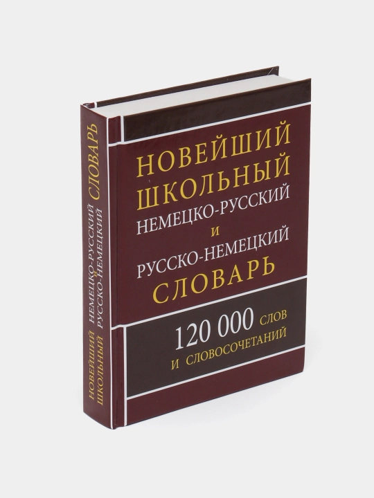 Shkolniy nemetsko-russkiy i rus-nem slovar 120 000 slov i slovosochetaniy