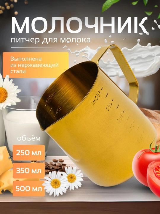 Питчер для молока 250 мл, 350 мл, 550 мл - 
