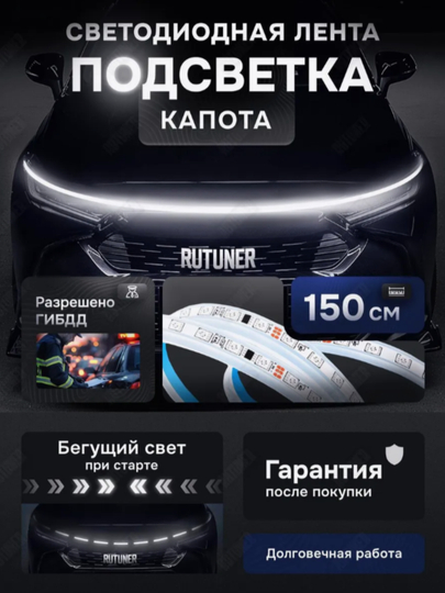 Подсветка капота и багажника в машину ДХО — STARLED-KAPOLED-150CM