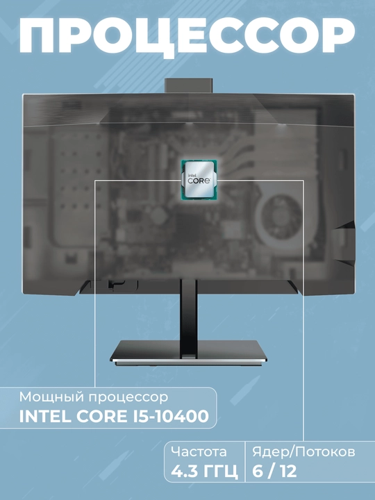 Моноблок - H27H510 - Intel Core I5-10400, DDR4 - 8ГБ, SSD - 256ГБ