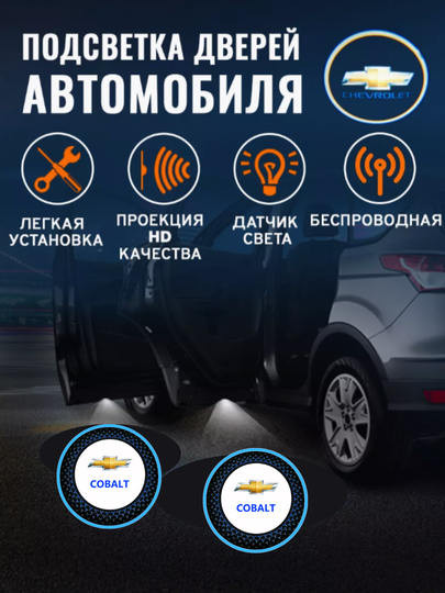 Светодиодная подсветка двери автомобиля, с логотипом Chevrolet, 1 шт — CAMELA-LOGOESH-СИНИЙ-1DONA