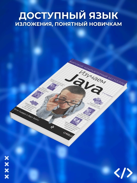Изучаем Java. 2-е издание, Кэти Сьерра, Берт Бейтс. Программирование