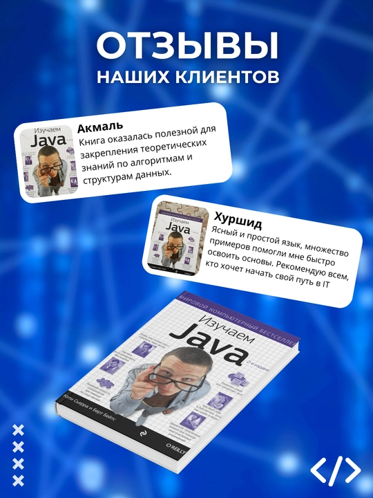 Изучаем Java. 2-е издание, Кэти Сьерра, Берт Бейтс. Программирование