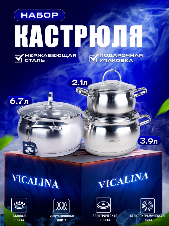 Набор кастрюль VICALINA, 3 шт, набор казанов - 