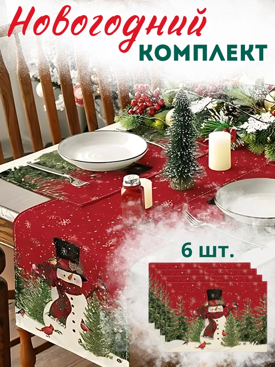 Скатерть дорожка и салфетки набор FORRIS HOME новогодняя, 6 шт, красная со снеговиком - 