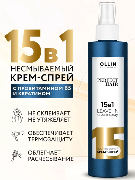 Несмываемый крем-спрей для волос OLLIN PERFECT HAIR, 15 в 1