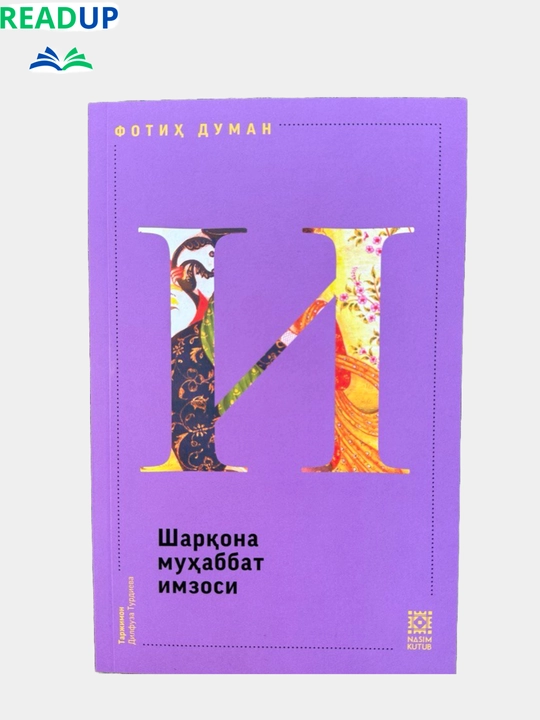 Фоти Думан "ИШК" туплами - 
