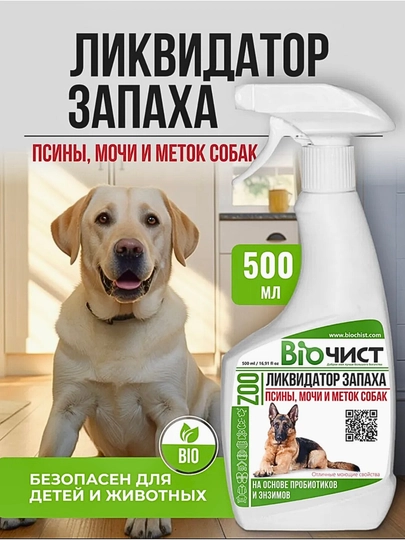 Нейтрализатор запаха собак антизапах, Zoo 500 мл, Биочист