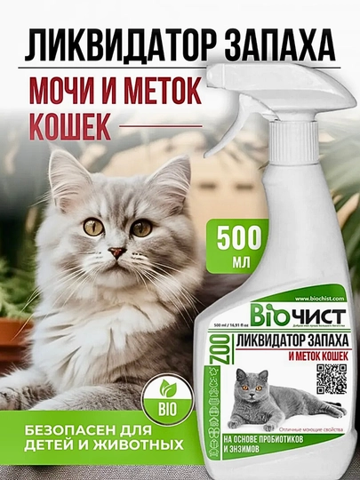 Для кошек нейтрализатор запаха мочи, от меток, 500 мл, Биочист — SAUNAB-KOTZOO
