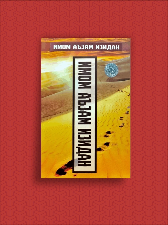 Islom hazorasi, Uni poklagan najot topur, Imomi A'zam izida, Talabaning odoblari - 