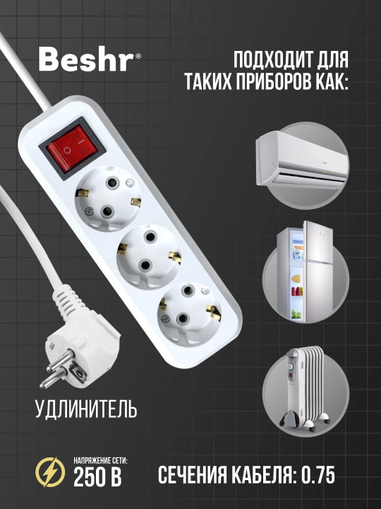 Удлинитель "Beshr", с выключателем, 3 * 5 м