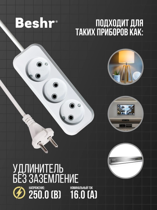 Удлинитель без заземлением Beshr, 3 * 3 м