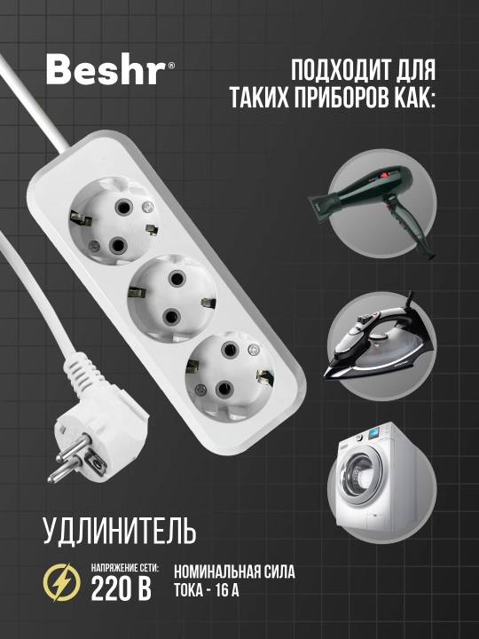 Uzaytirgich yerga ulangan, 3ta gnezdo 5m kabel, Beshr, maxkam korpus, udlinitel, pilot