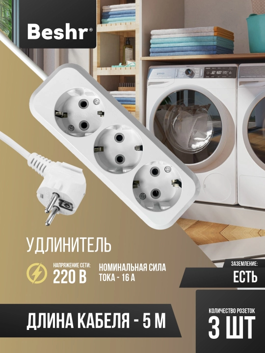 Uzaytirgich yerga ulangan, 3ta gnezdo 5m kabel, Beshr, maxkam korpus, udlinitel, pilot - 
