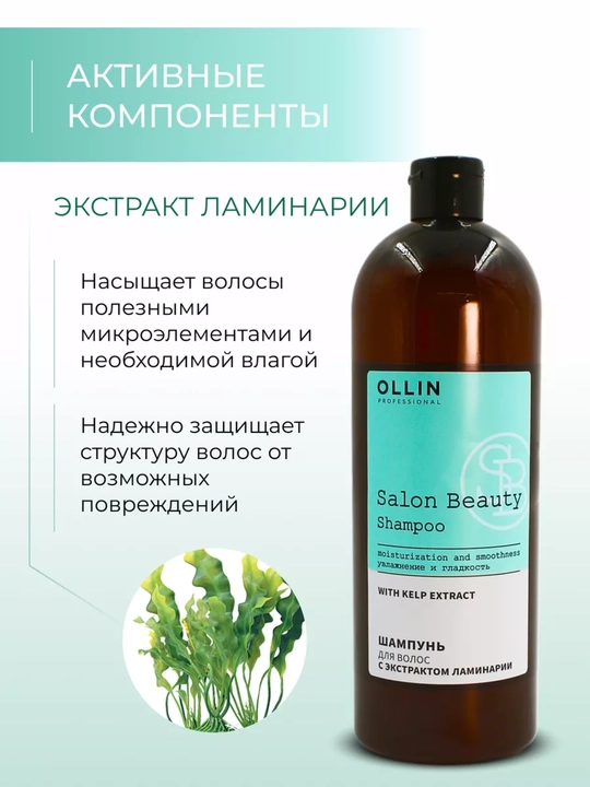 Шампунь OLLIN салонный уход для волос, увлажнение и питание, с экстрактами растений,1000мл