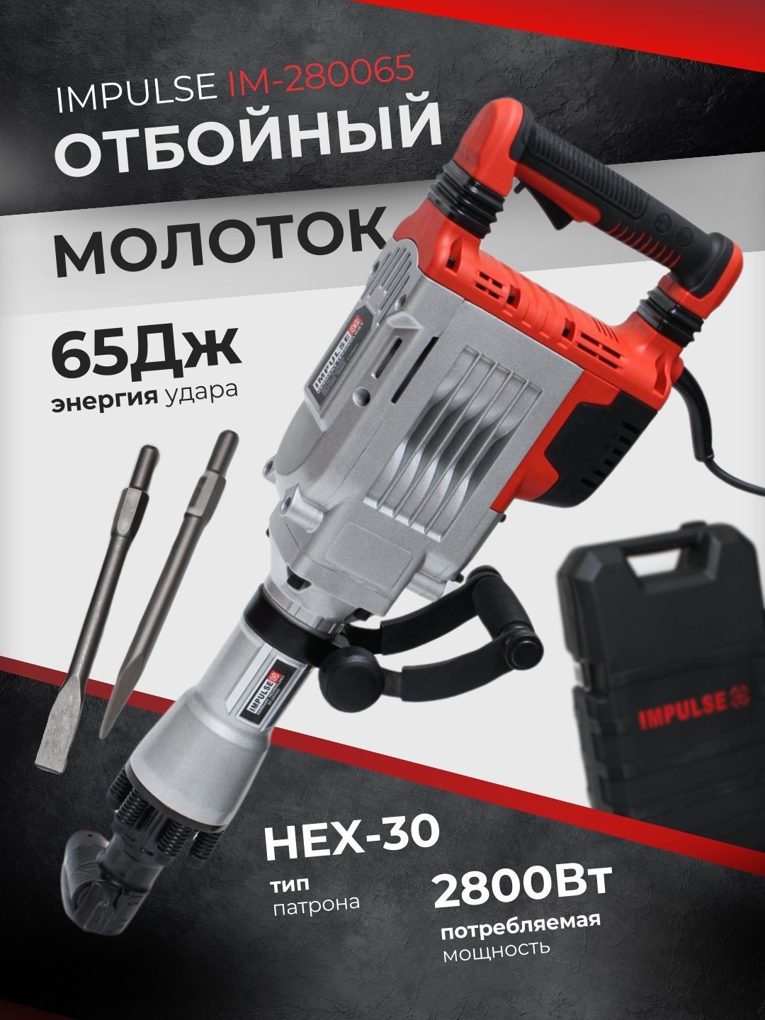 Отбойный молоток IMPULSE IM-280065 2800W - 