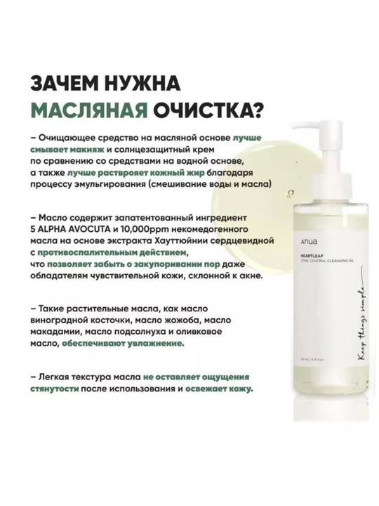 Gidrofil moy, Anua Heartleaf gzeneklarni nazorat qilish uchun tozalash moyi, 200 ml