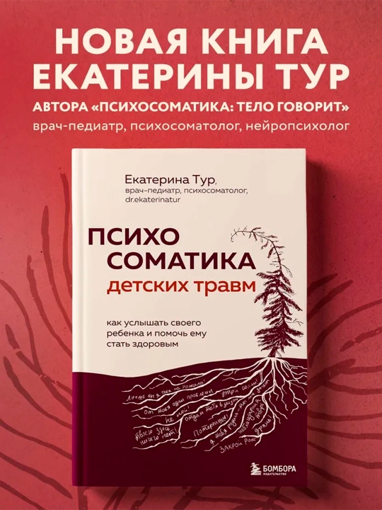 Psikhosomatika detskikh travm. Yekaterina Tur - 