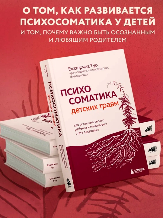 Психосоматика детских травм. Екатерина Тур