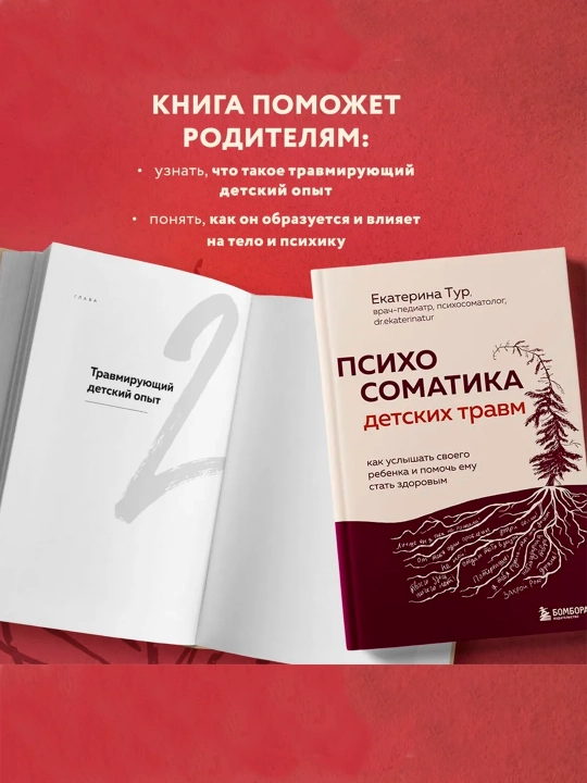 Психосоматика детских травм. Екатерина Тур