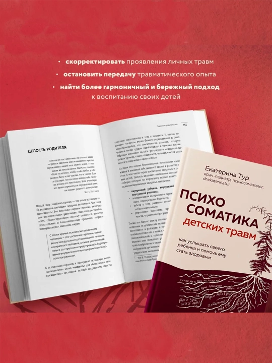 Психосоматика детских травм. Екатерина Тур