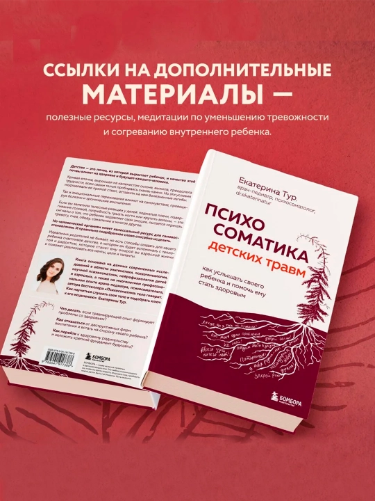 Психосоматика детских травм. Екатерина Тур