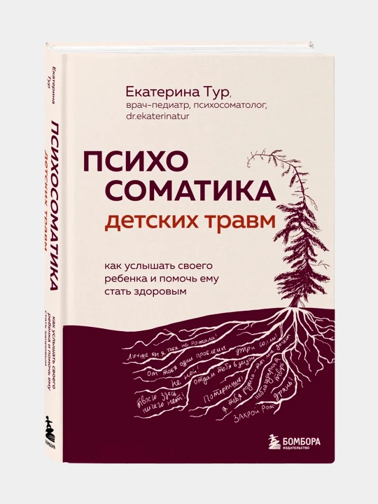 Психосоматика детских травм. Екатерина Тур