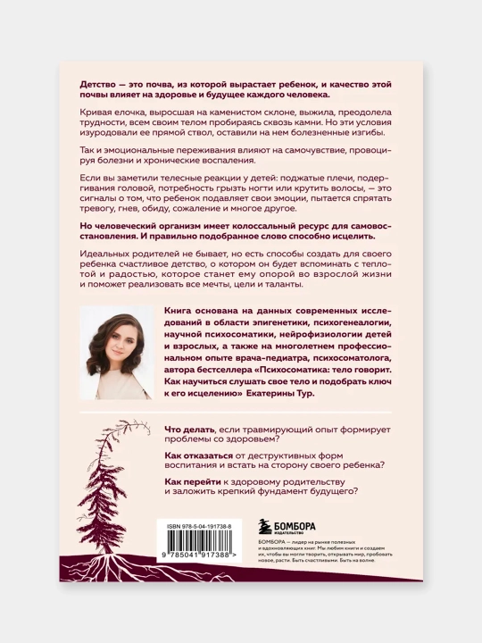 Психосоматика детских травм. Екатерина Тур