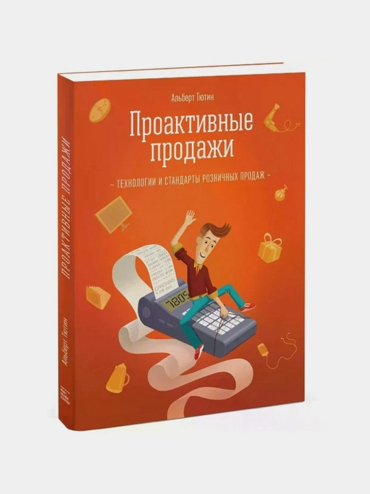 Proaktivnye prodaji, Albert Tyutin - 