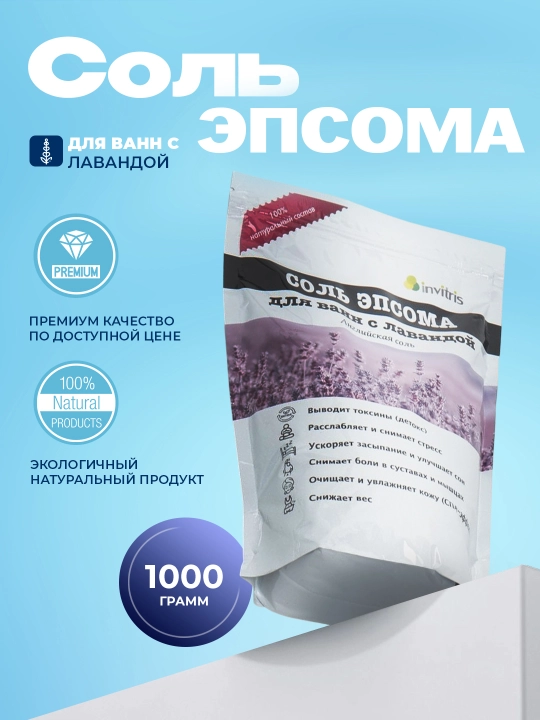 Соль эпсома для ванн с лавандой, 1000 г, Антистресс