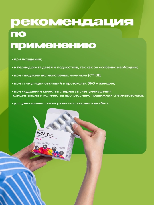 Инозитол 500 мг, 60 капсул, для похудения, для планировании беременности