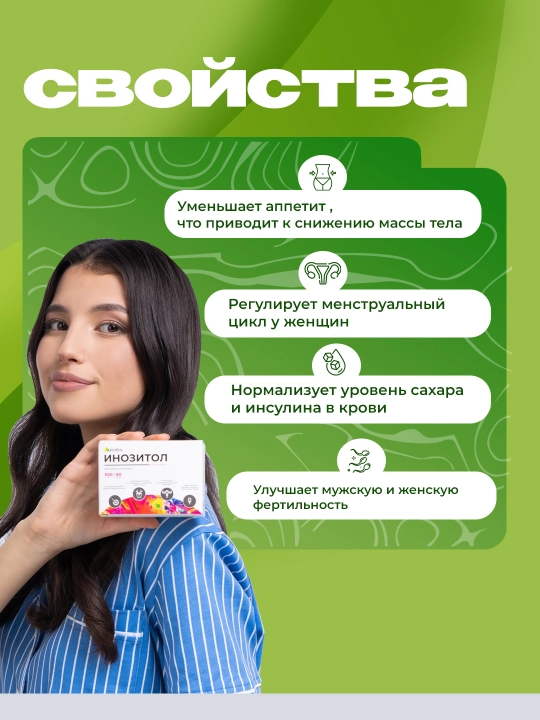 Инозитол 500 мг, 60 капсул, для похудения, для планировании беременности