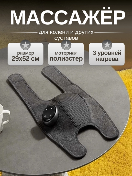 Электрический массажер для колен, с функцией трёх уровней нагрева