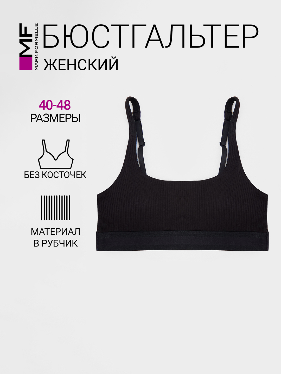 Бюстгальтер топ с мягкой чашкой без косточек в рубчик - 