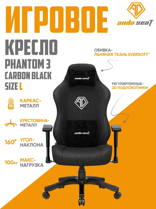 Игровое компьютерное кресло Anda Seat Phantom 3 Size L, PVC, Linen Fabric - 