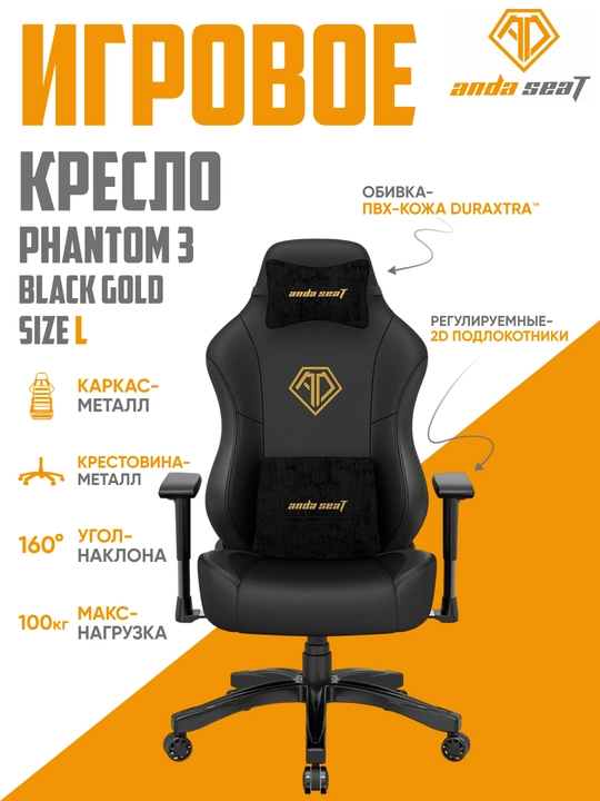 Игровое компьютерное кресло Anda Seat Phantom 3 Size L, PVC, Linen Fabric - 