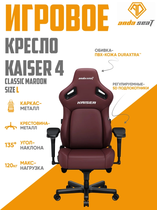 Игровое компьютерное кресло Anda Seat Kaiser 4 Size, L, XL, Black, PVC