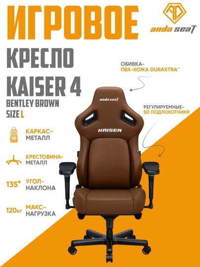 Игровое компьютерное кресло Anda Seat Kaiser 4 Size, L, XL, Black, PVC