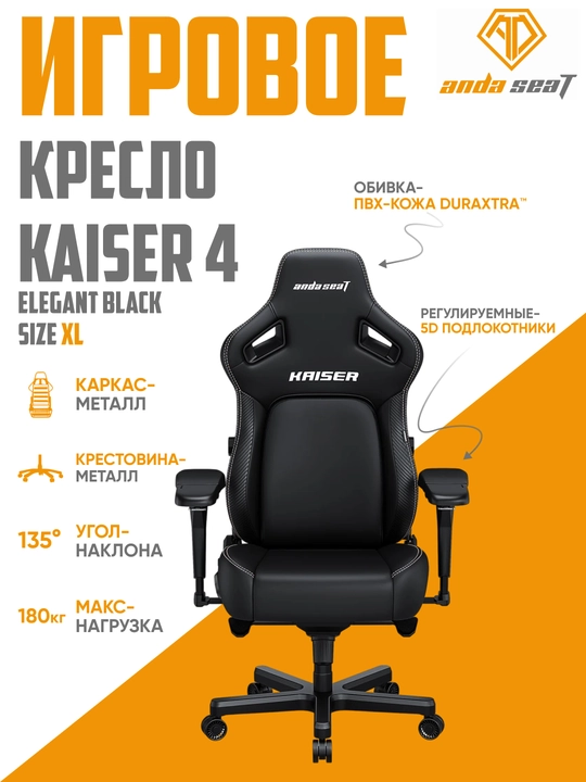 Игровое компьютерное кресло Anda Seat Kaiser 4 Size, L, XL, Black, PVC - 